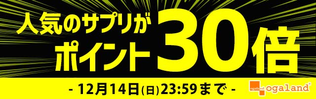 【オーガランド】人気サプリがポイント30倍！