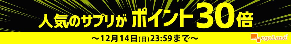 【オーガランド】人気サプリがポイント30倍!