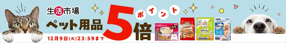【生活市場】対象のペット用品ご購入でポイント5倍キャンペーン！