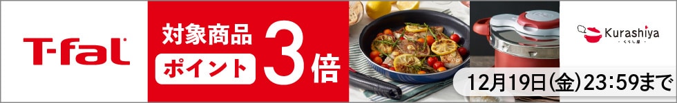 【くらし屋】「T-fal 人気のアイテム」がポイント3倍!