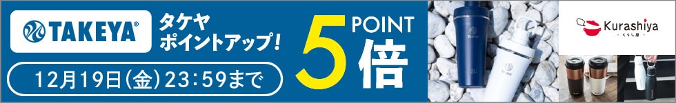 【くらし屋】「TAKEYA 人気のアイテム」がポイント5倍!