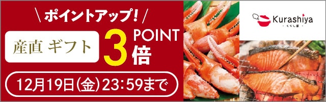 【くらし屋】「産直ギフト　人気のアイテム」がポイント3倍！