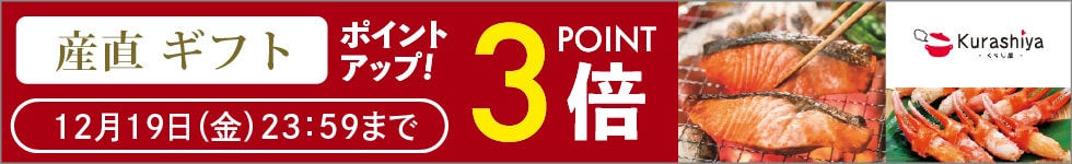 【くらし屋】「産直ギフト 人気のアイテム」がポイント3倍!