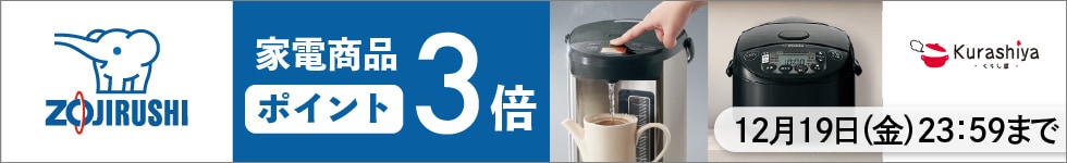 【くらし屋】「象印 人気のキッチン家電」がポイント3倍!