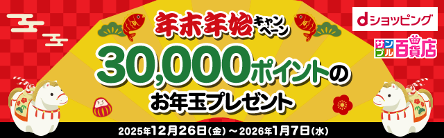 【サンプル百貨店】年末年始キャンペーン 2025→2026