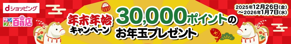 【サンプル百貨店】年末年始キャンペーン 2025→2026