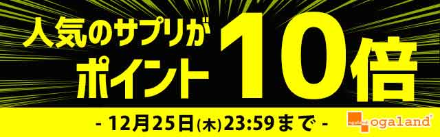 【オーガランド】人気サプリがポイント10倍！