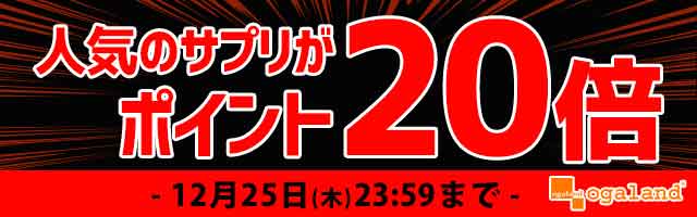 【オーガランド】人気サプリがポイント20倍！