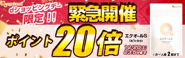 【オーガランド】48時間限定！エクオールSがポイント20倍