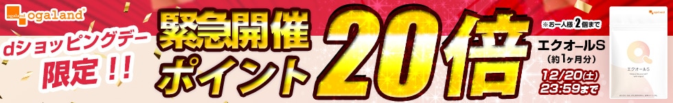 【オーガランド】人気サプリがポイント20倍！