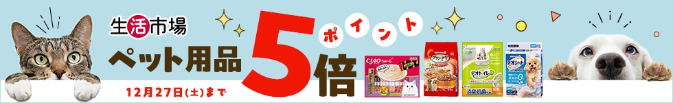 【生活市場】対象のペット用品ご購入でポイント5倍キャンペーン!