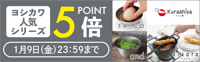 【くらし屋】「ヨシカワ　人気のキッチングッズ」がポイント5倍！