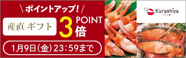 【くらし屋】「産直ギフト　人気のアイテム」がポイント3倍！