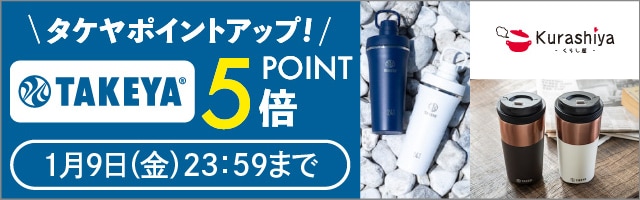 【くらし屋】「TAKEYA　人気のアイテム」がポイント5倍！