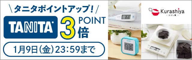 【くらし屋】「健康をはかる」から「健康をつくる」へ「TANITA」がポイント3倍！