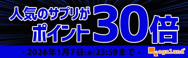 【オーガランド】人気サプリがポイント30倍！