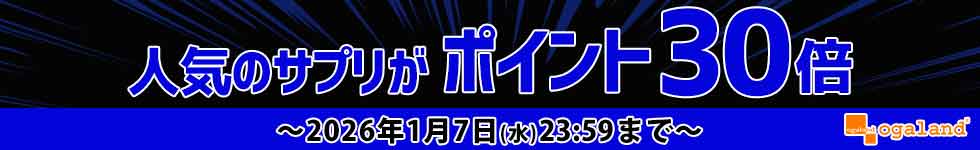 【オーガランド】人気サプリがポイント30倍！