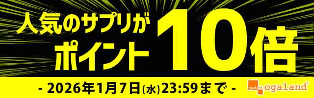 【オーガランド】人気サプリがポイント10倍！