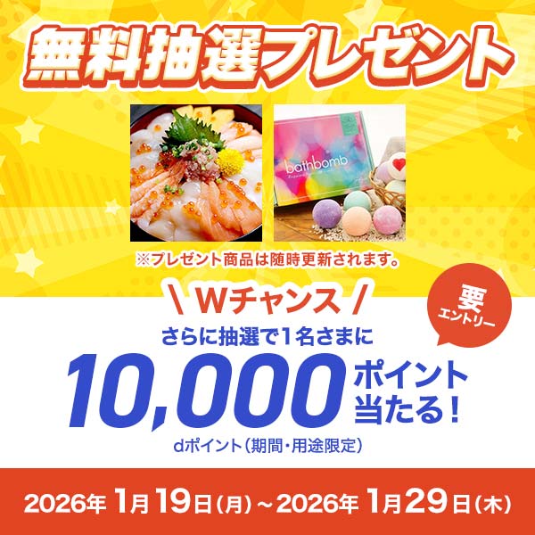 dショッピング】無料抽選プレゼント応募でWチャンス！抽選で1名さまに