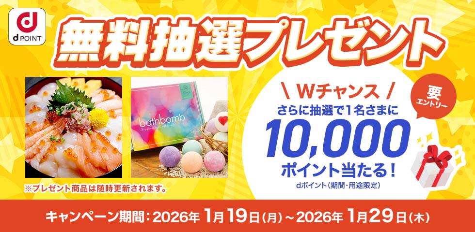 dショッピング】無料抽選プレゼント応募でWチャンス！抽選で1名さまに