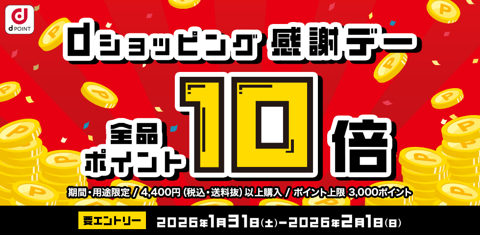 【dショッピング】dショッピング感謝デー