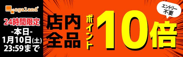 【オーガランド】24時間限定！店内全商品ポイント10倍