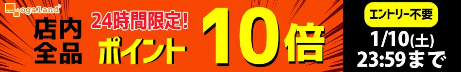 【オーガランド】24時間限定！店内全商品ポイント10倍