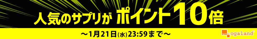 【オーガランド】人気サプリがポイント10倍！