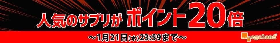 【オーガランド】人気サプリがポイント20倍！