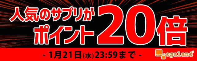 【オーガランド】人気サプリがポイント20倍！