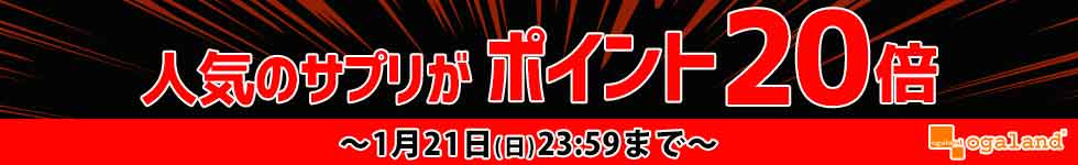 【オーガランド】人気サプリがポイント20倍！