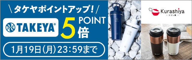 【くらし屋】「TAKEYA　人気のアイテム」がポイント5倍！