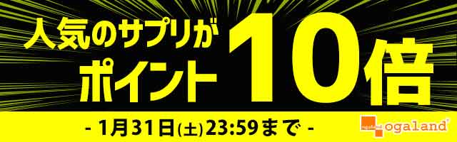 【オーガランド】人気サプリがポイント10倍！