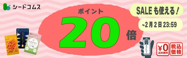 	【サプリをお得に】只今ポイント20倍！