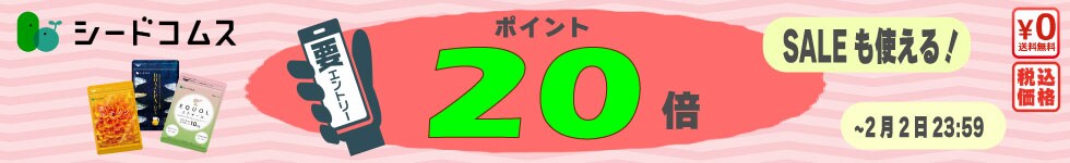 	【サプリをお得に】只今ポイント20倍！