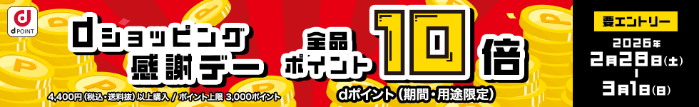 感謝デー全品ポイント10倍