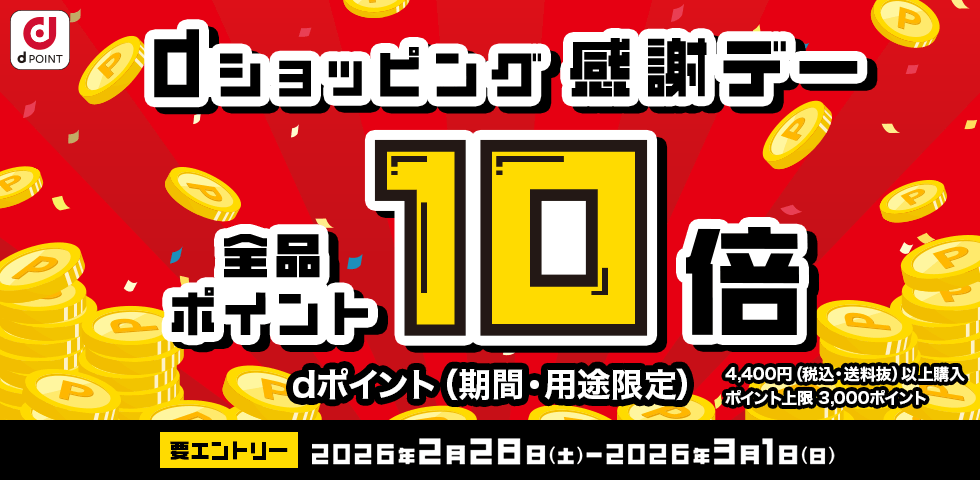 【dショッピング】dショッピング感謝デー
