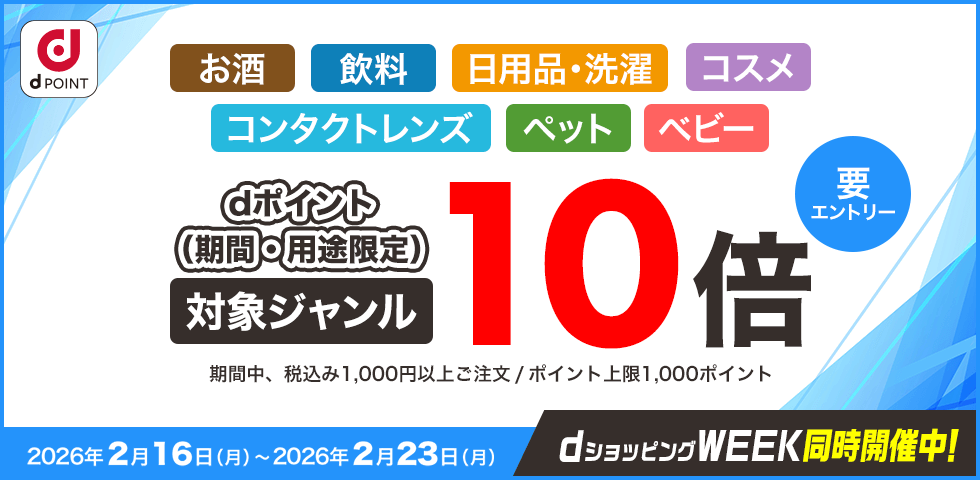 【dショッピング】対象ジャンルポイント10倍
