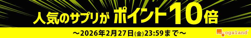 【オーガランド】人気サプリがポイント10倍！