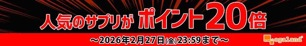 【オーガランド】人気サプリがポイント20倍！