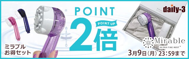 ミラブルお得セットアイテムがポイント2倍！