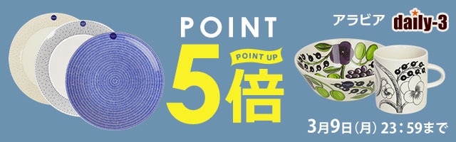 ARABIA人気アイテムがポイント5倍！