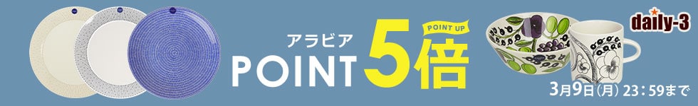 ARABIA人気アイテムがポイント5倍！