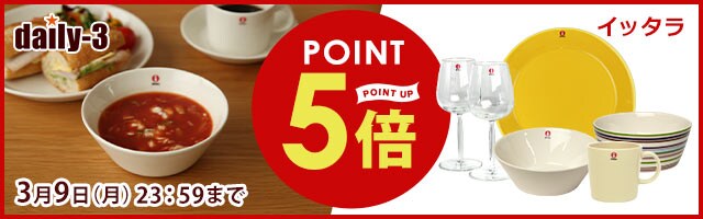 イッタラ　がポイント5倍！