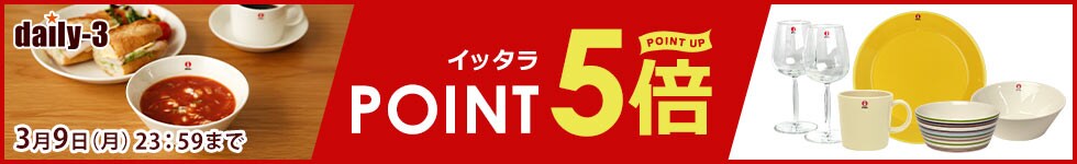 イッタラ　がポイント5倍！