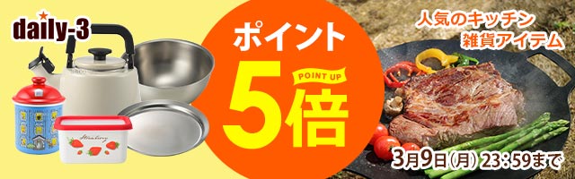 【daily-3】人気の調理器具・キッチン家電/雑貨がポイント5倍！