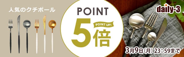 【daily-3】人気のクチポールがポイント5倍！