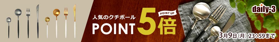 【daily-3】人気のクチポールがポイント5倍！
