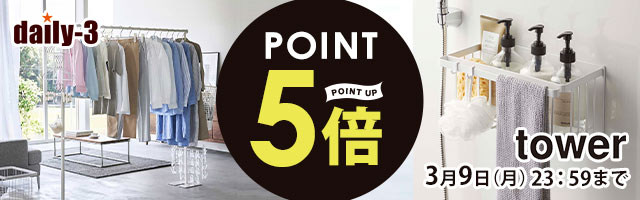 【daily-3】山崎実業商品 ポイント5倍！