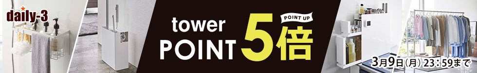 【daily-3】山崎実業商品 ポイント5倍！